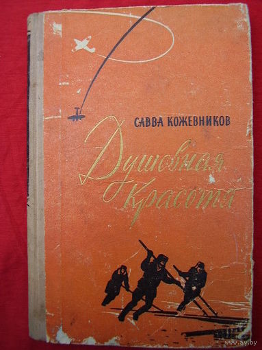 Савва Кожевников Душевная красота 1962 год
