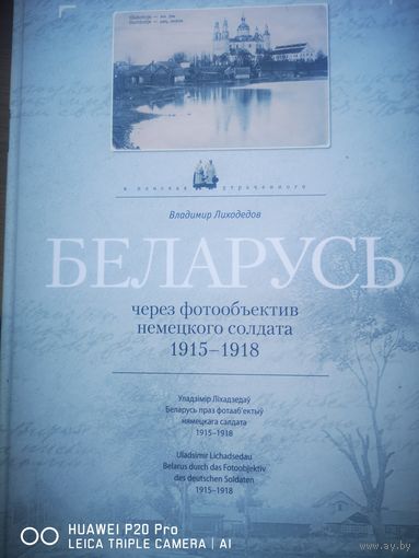 Беларусь через объектив немецкого солдата 1915-1918.