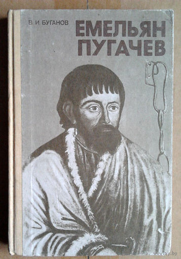 В. И. Буганов "Емельян Пугачев"