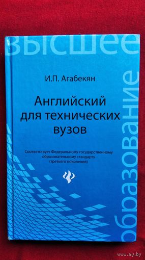 Игорь Агабекян. Английский для технических вузов // Серия: Высшее образование
