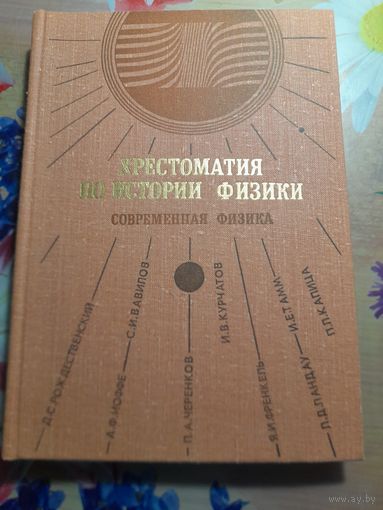 Хрестоматия по истории физики