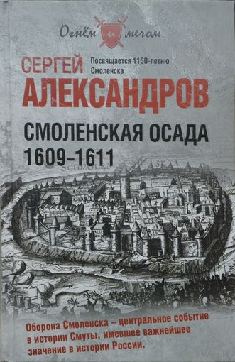 Смоленская осада 1609 - 1611