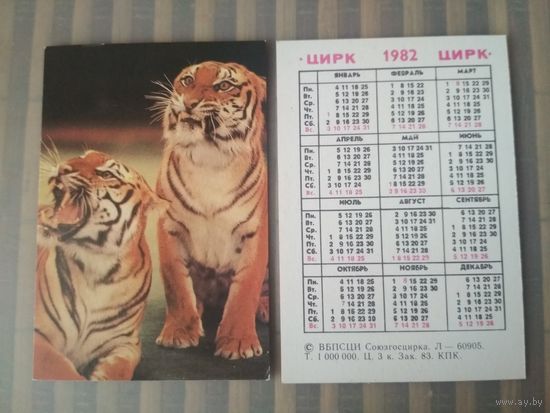 Карманный календарик. Цирк. Тигры. 1982 год