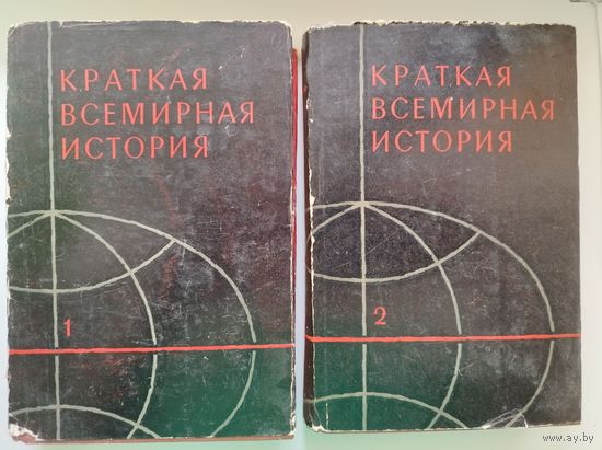 Краткая всемирная история. В двух книгах