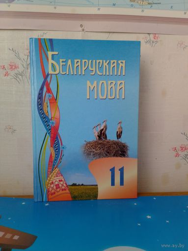Валочка Г.М. і інш. Беларуская мова. 11 кл. 2010 год.