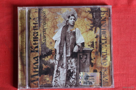 Мила Кикина, Калитку Прикрой - Кого Нету, Того Жаль (2005, CD)