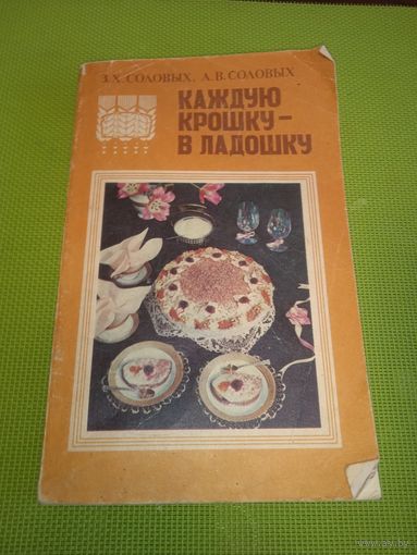 Каждую крошку - в ладошку. Мн. 1990