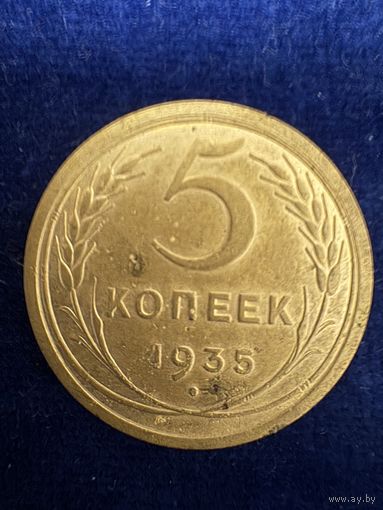 5 копеек 1935 год старый тип