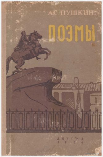 А.С. Пушкин Поэмы