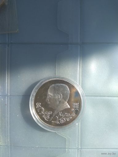 1 рубль Россия Янка Купала 1992 г.