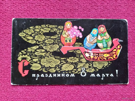 С Праздником 8 Марта! 1970 г. Двойная. Чистая. Кр1.