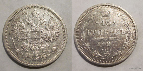 15 копеек 1907