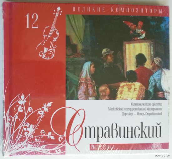 CD+книга И. Стравинский - Сюиты из балетов "Жар-птица", "Петрушка". Балет "Весна священная" (2010)