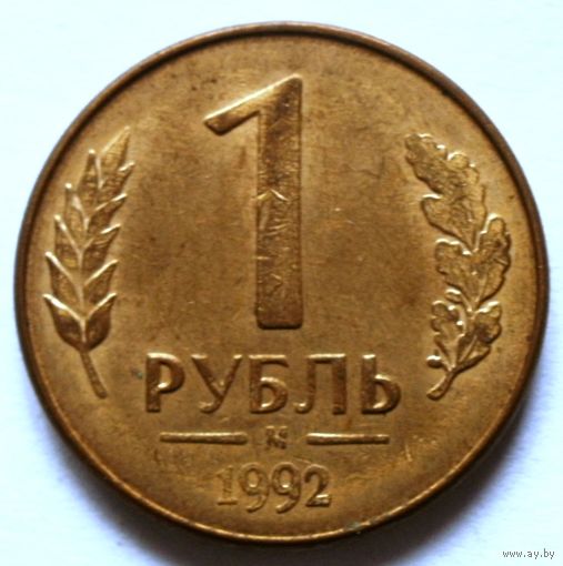 1 рубль 1992 м