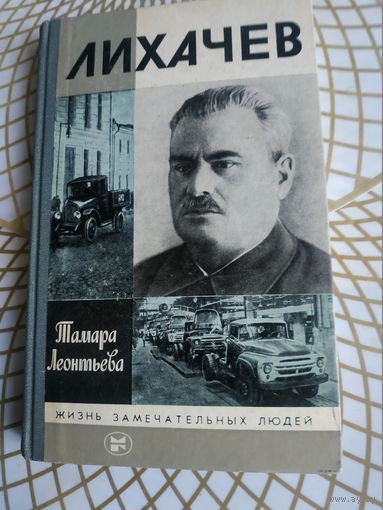 Книги из серии ЖЗЛ. Тамара Леонтьева "ЛИХАЧЕВ". Художник Ю.Арндт  ,1987 год.