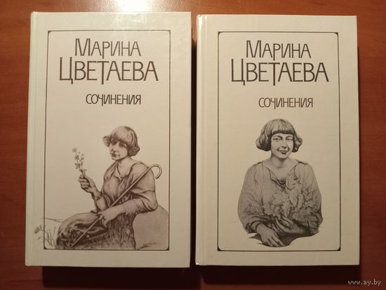 МАРИНА ЦВЕТАЕВА. Сочинения в двух томах (комплект).