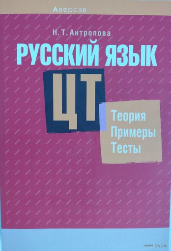 Русский язык ЦТ. Теория, примеры, тесты.  Н.Т.Антропова. Аверсэф. 2018.