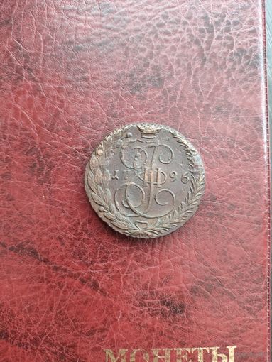 5 копеек Екатерина 2 1796 ем ,Биткин (R)