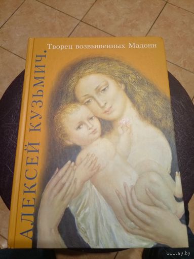 Кузьмич А.В.Творец\101