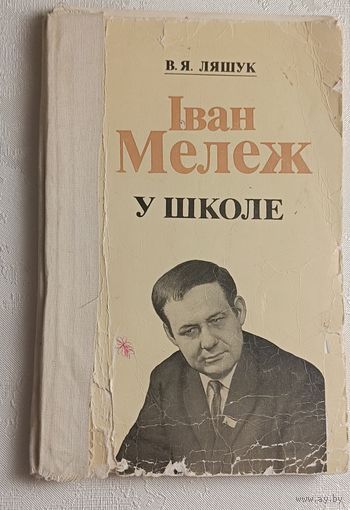 Мележ Іван у школе, дапаможнік для настаўніка, В.Я. Ляшук, 1981