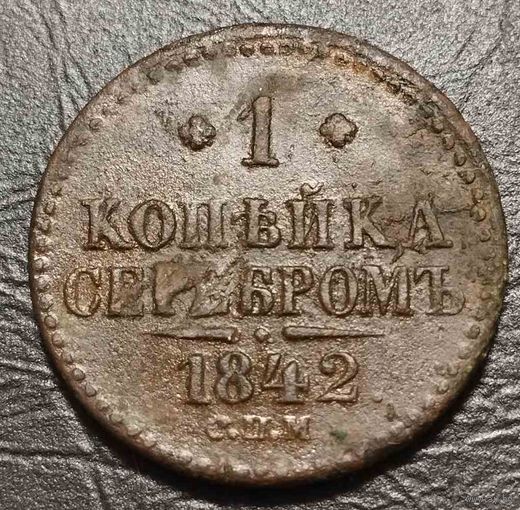 1 копейка 1842