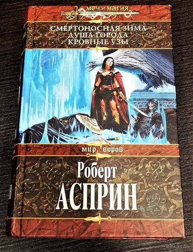 Роберт Асприн, цикл "Мир воров" (серия "Меч и магия"). Смертоносная зима. Душа города. Кровные узы.