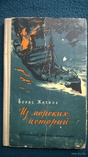 Борис Житков  Из морских историй. Рассказы // Иллюстраторы: П. Павлинов и Н. Тырса. Детская литература. 1964 год