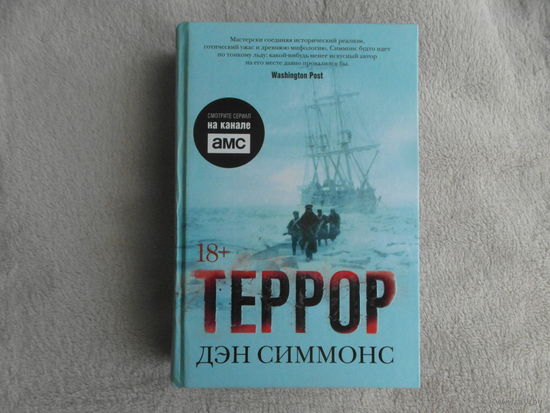 Симмонс Дэн. Террор. Серия: The Big Book. СПб. Азбука 2007г.