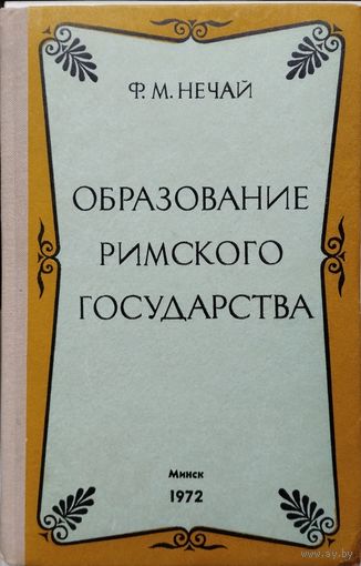 Ф. М. Нечай "Образование римского государства"