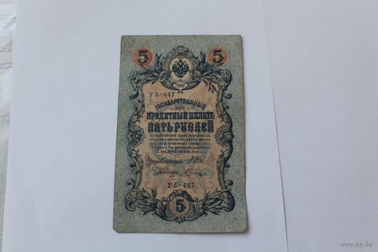 5 рублей 1909. Шипов/Шагин. Серия УБ 447