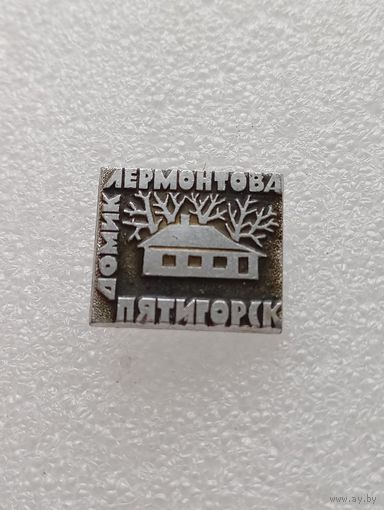 Пятигорск. Домик Лермонтова. #-VI-03