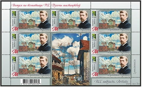Беларусь 2020 малый лист  "Фердинанд Рущиц" MNH