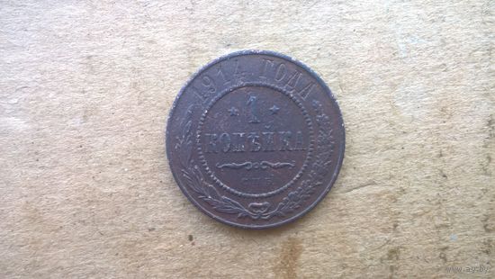 Российская Империя. 1 копейка 1914г. (Николай II)(U-)