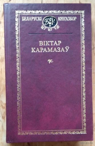 Віктар Карамазаў. Выбраныя творы  (Беларускі кнігазбор. Мастацкая літаратура)