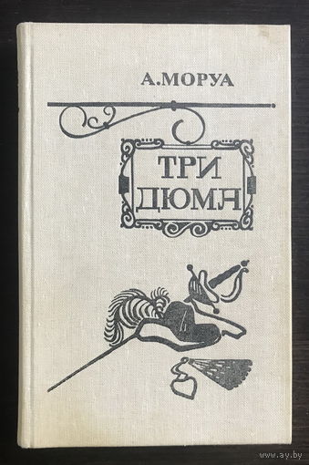 А. Моруа ТРИ ДЮМА 1983 г.