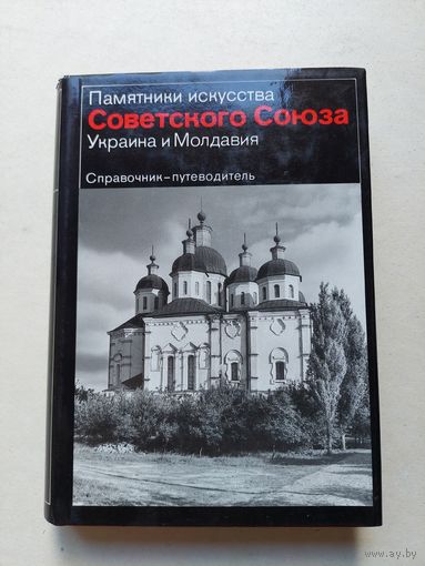 Памятники искусства Советского Союза. Украина и Молдавия. Справочник путеводитель. М. Искусство. 1982г. - IV