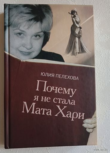 Пелехова Юлия. Почему я не стала Мата Хари. 2008