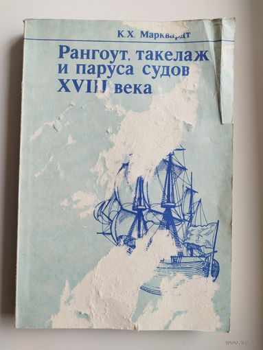 К.Х. Маркваодт Рангоут, такелаж и паруса судов XVIII века