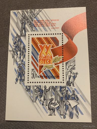 СССР 1987. XX съезд ВЛКСМ. Блок