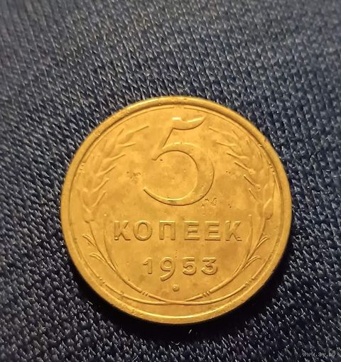 5 копеек 1953  СССР