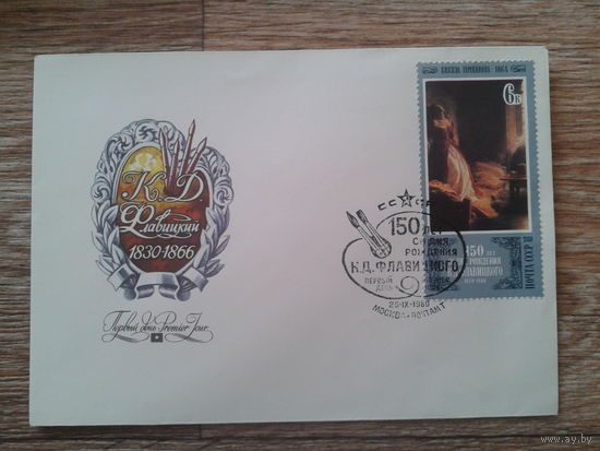 СССР 1980 КПД Живопись Флавицкий