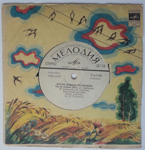 EP Various - Песни Давида Тухманова (1979)