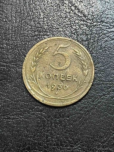 5 Копеек 1930