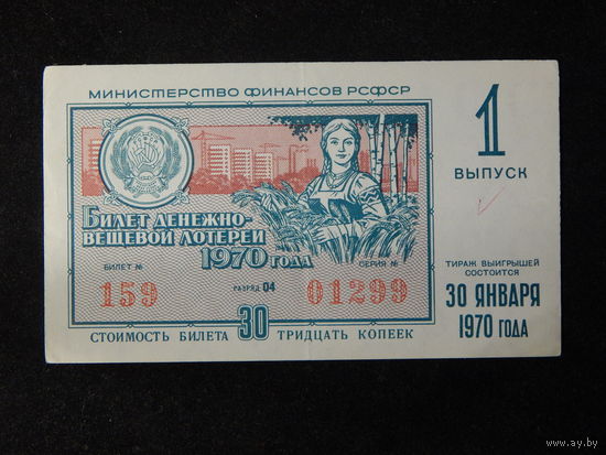 Лотерейный билет РСФСР 1970г.
