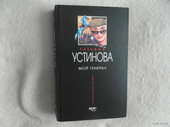 Устинова Т. В. Мой генерал. Серия: Первая среди лучших. М. Эксмо. 2003г.