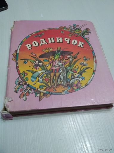 Родничок. Песенки, потешки, рассказы./46