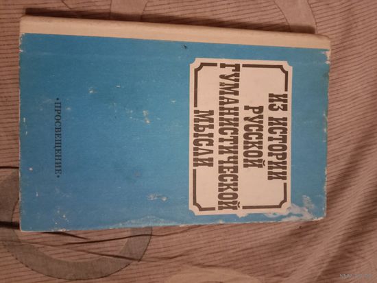 Из истории русской гуманистической мысли Хрестоматия для учащихся старших классов
