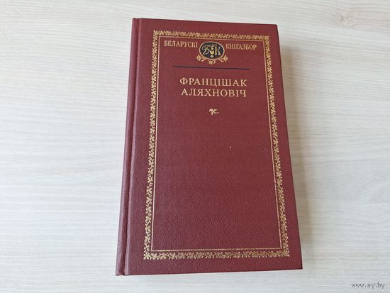 Кнігазбор - Францішак Аляхновіч - КАК НОВАЯ - драматургія, паэзія, проза, вершы, публіцыстыка, лісты, тэатразнаўства і інш 2005