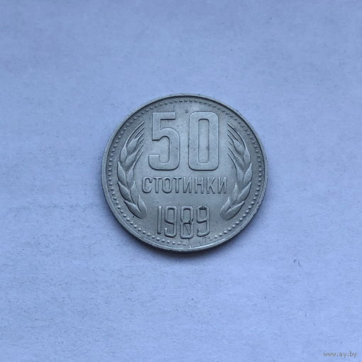 50 стотинок 1989