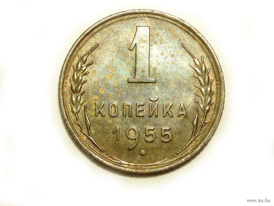 1 копейка 1955 aUNC #K